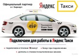 Подключаем водителей к сервису Яндекс.Такси. Очень выгодные условия!